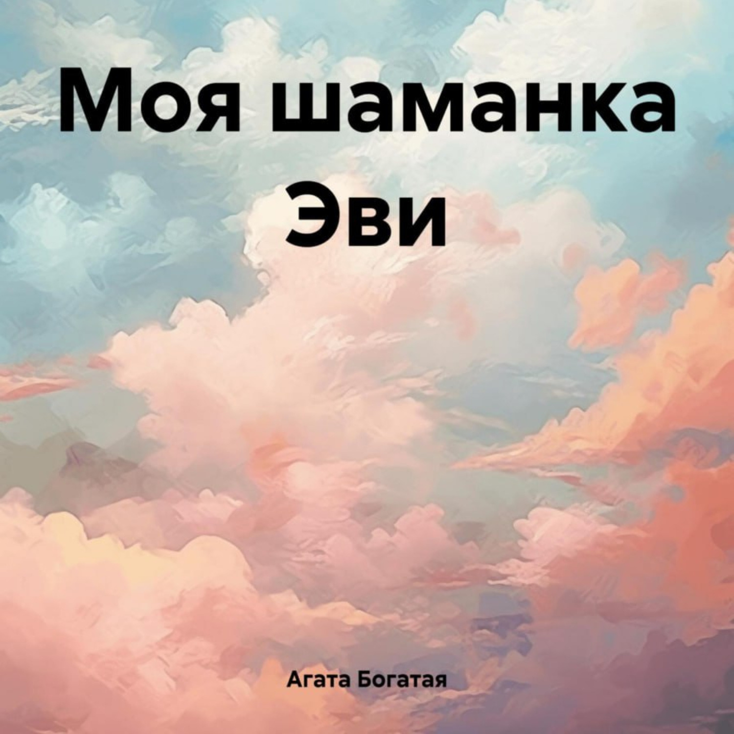 Обложка книги «Моя шаманка Эви»