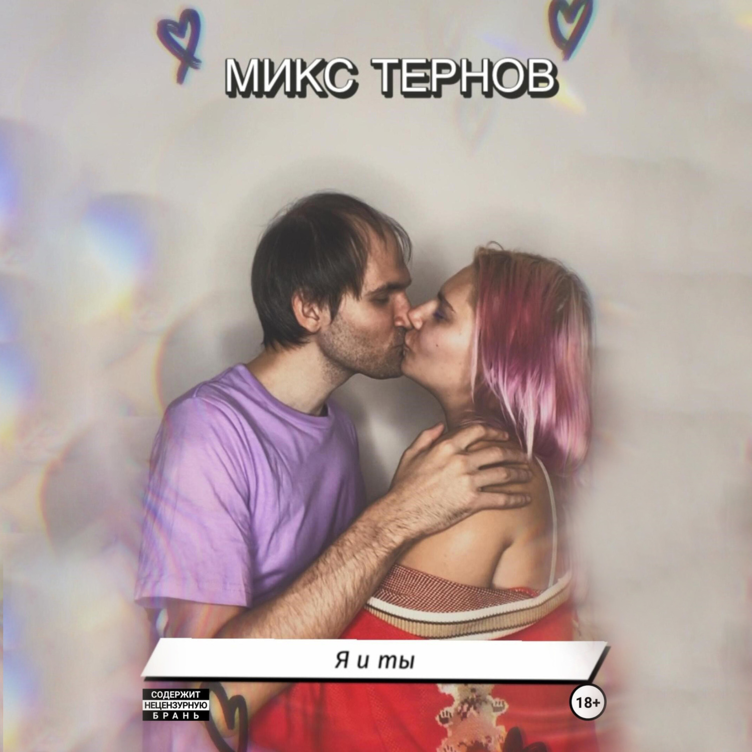 Обложка книги «Я и Ты»