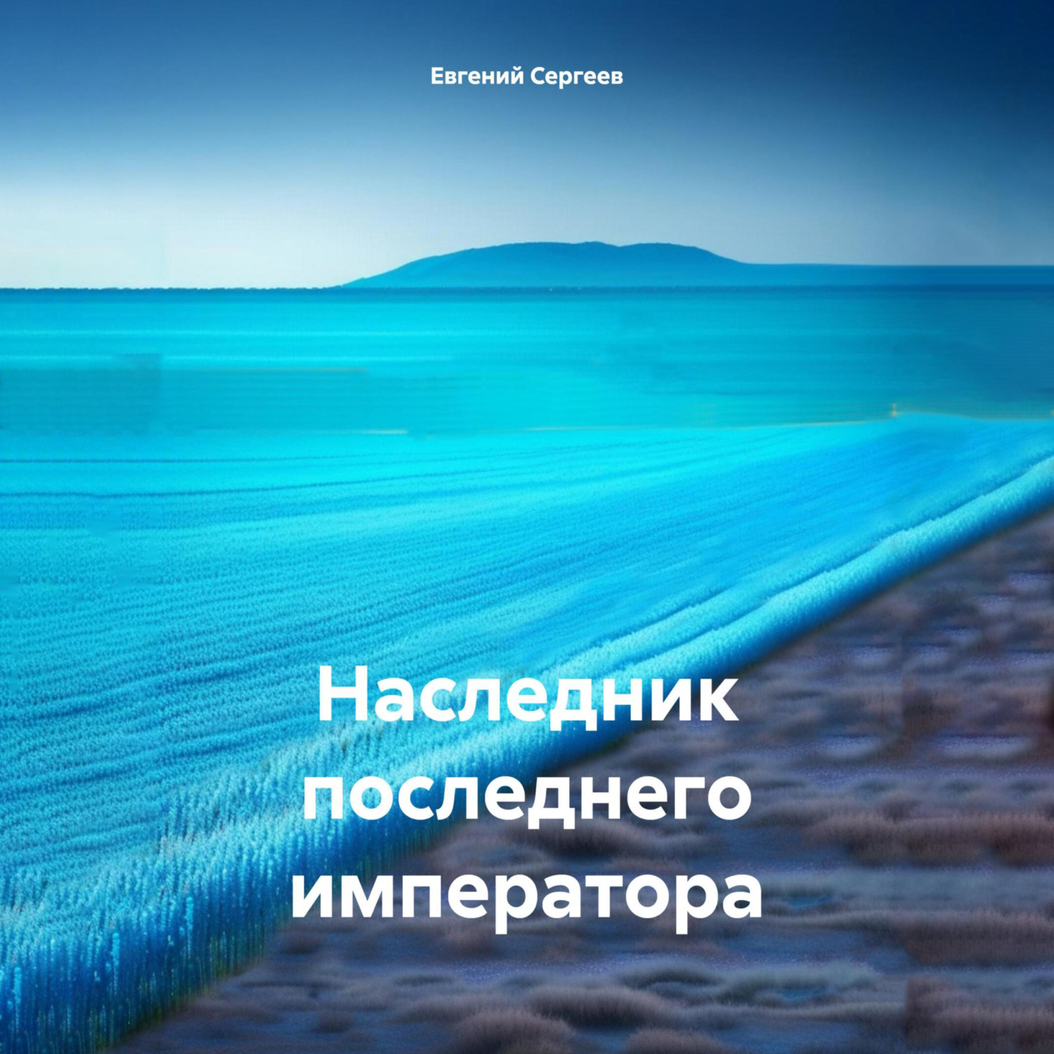 Обложка книги «Наследник последнего императора»