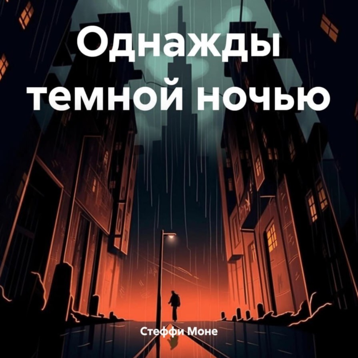 Обложка книги «Однажды темной ночью»