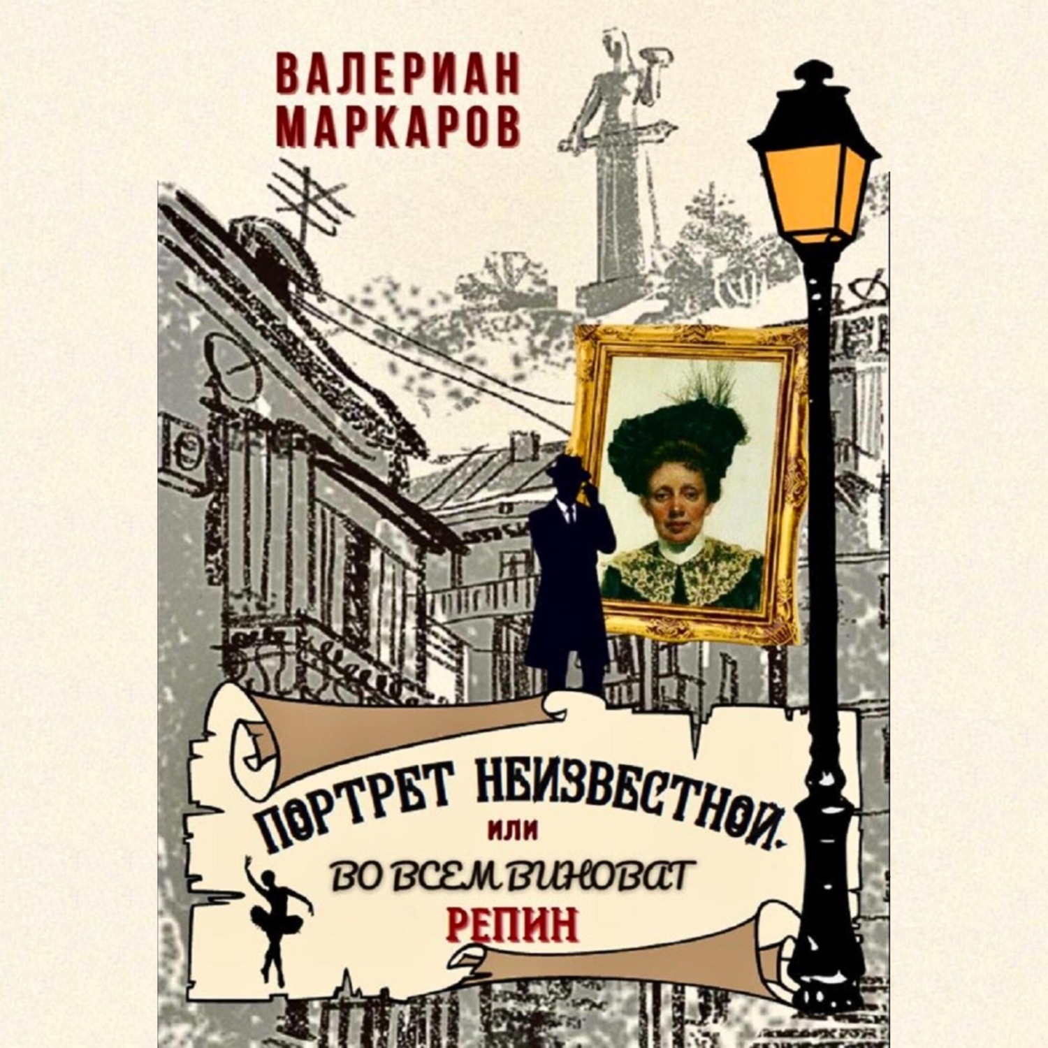 Обложка книги «Портрет неизвестной, или Во всем виноват Репин»