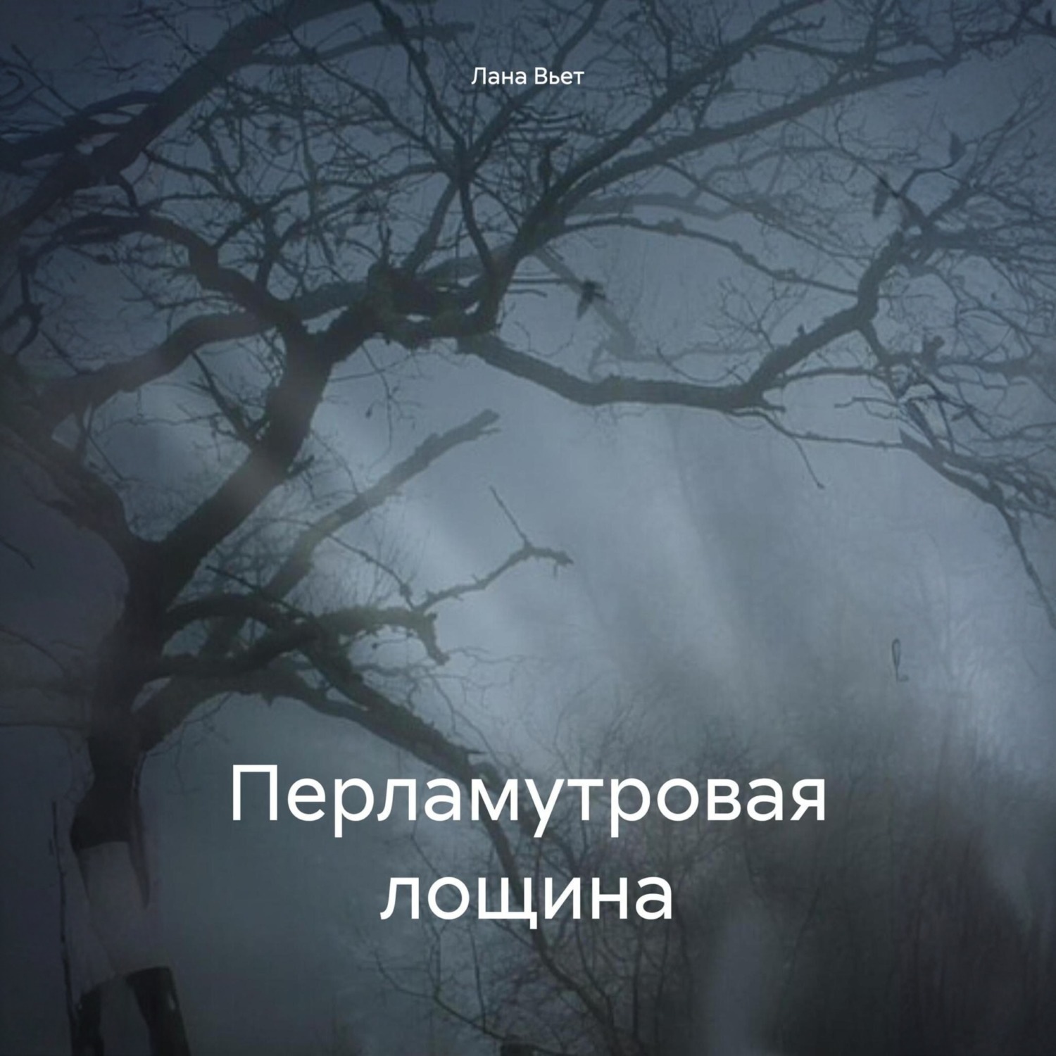 Обложка книги «Перламутровая лощина»