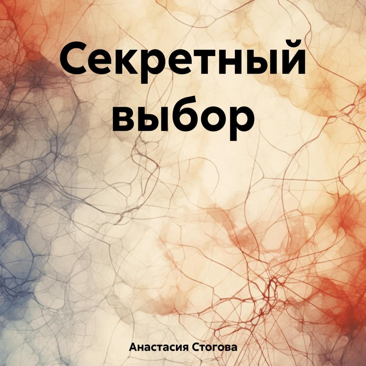 Обложка книги «Секретный выбор»