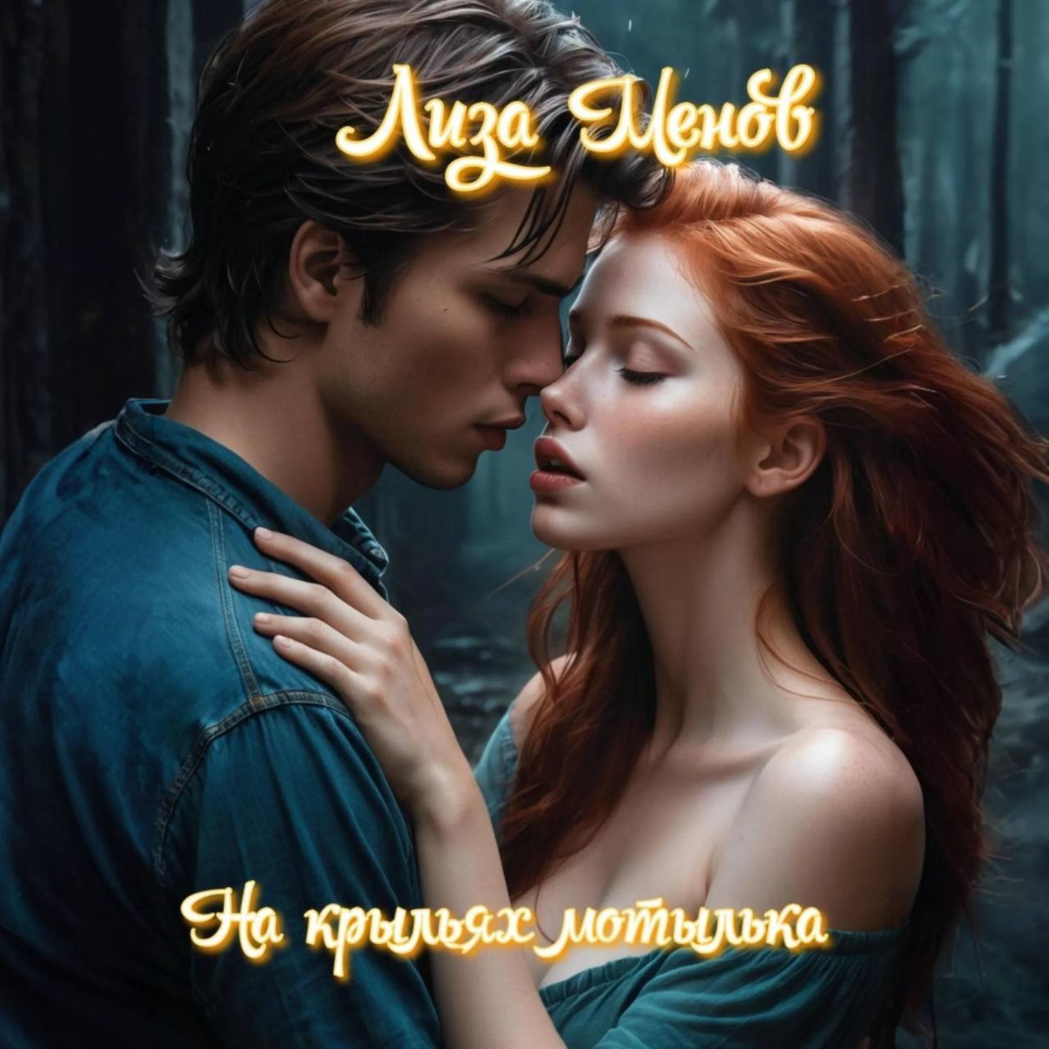 Обложка книги «На крыльях мотылька»