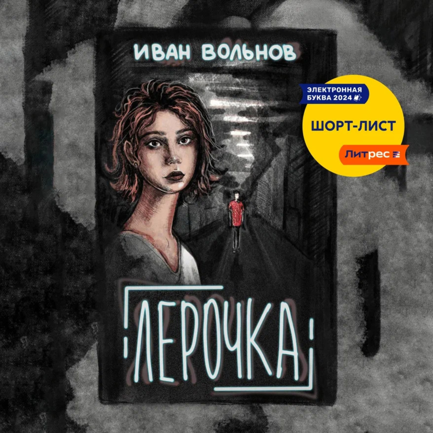 Обложка книги «Лерочка»