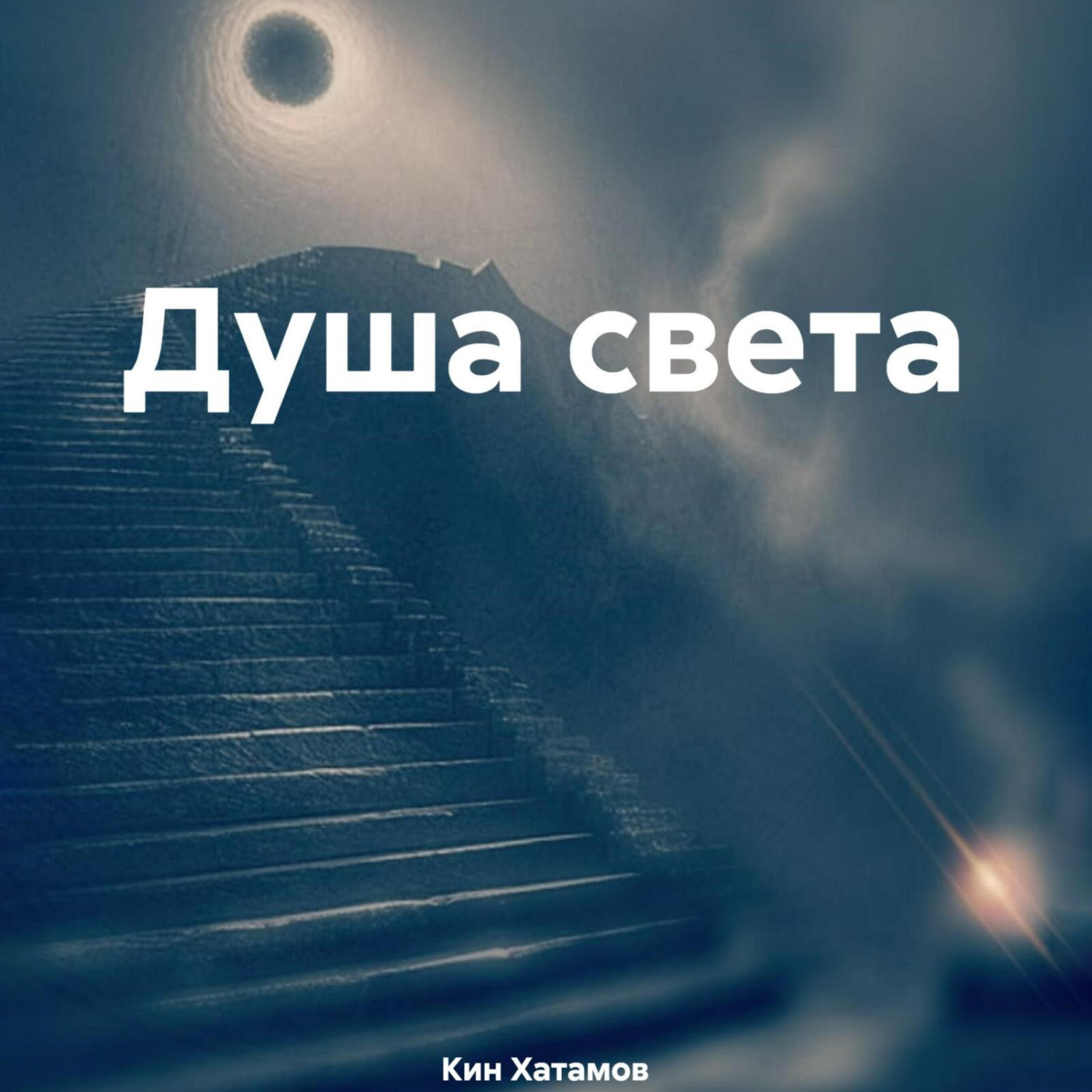 Обложка книги «Душа света»