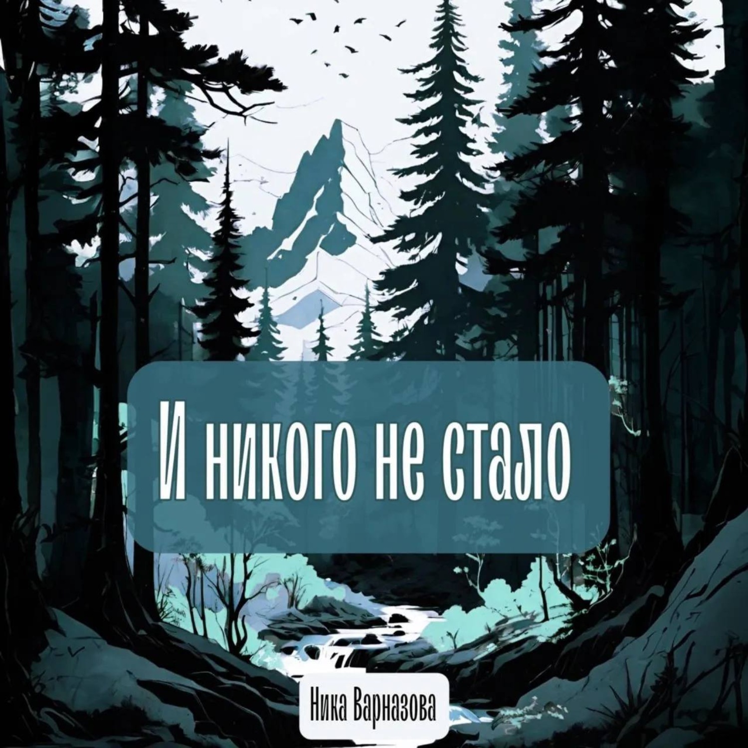 Обложка книги «И никого не стало»