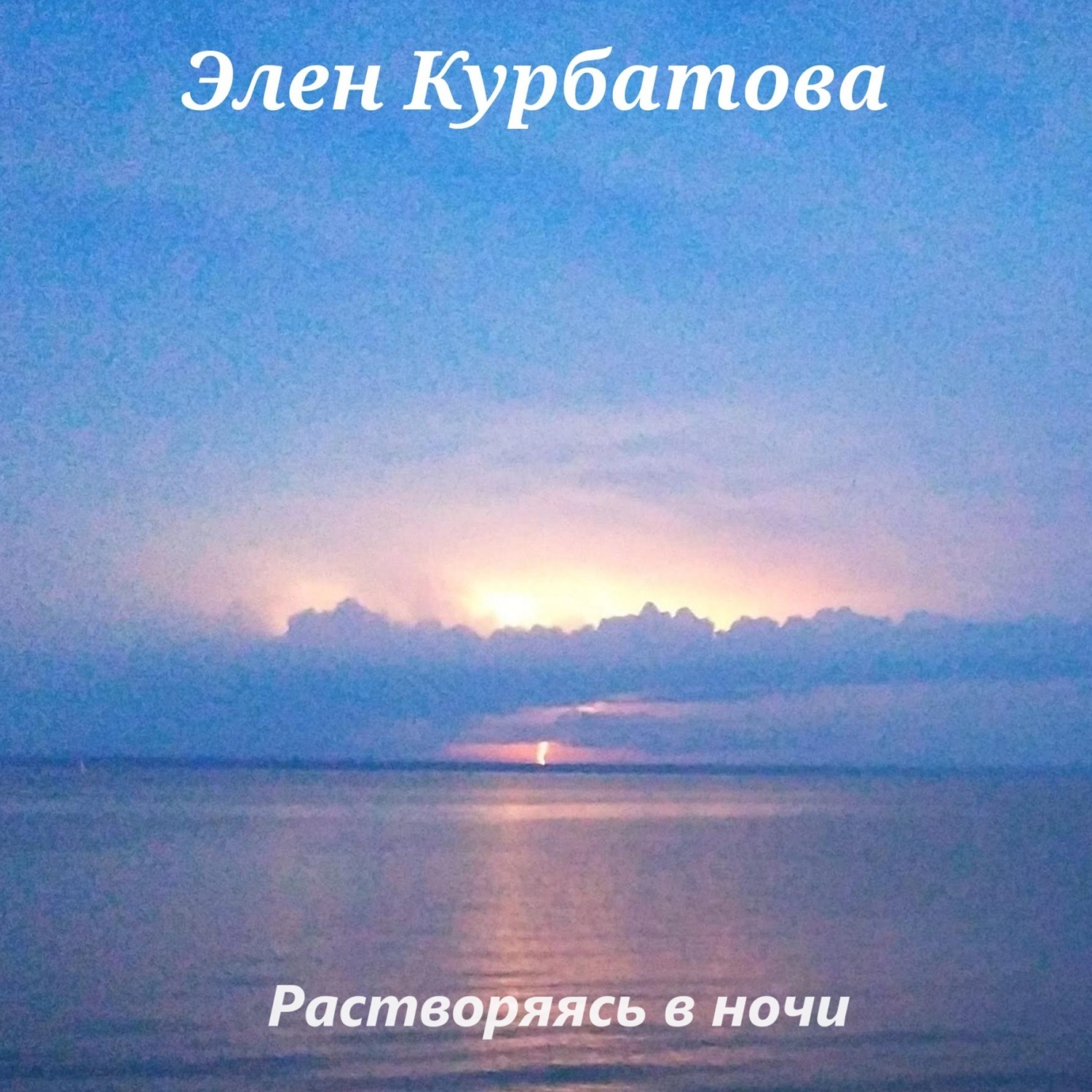 Обложка книги «Растворяясь в ночи»