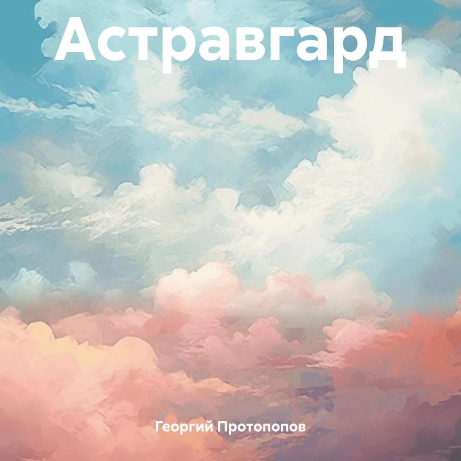 Обложка книги «Астравгард»