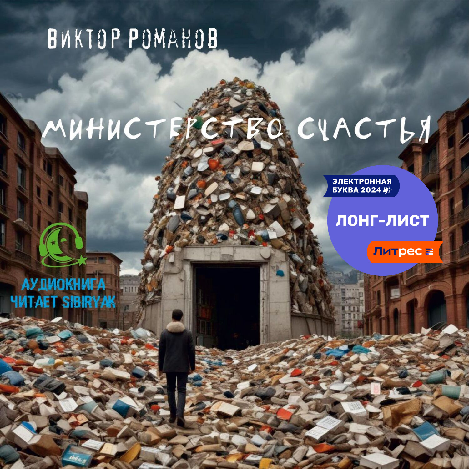 Обложка книги «Министерство счастья»