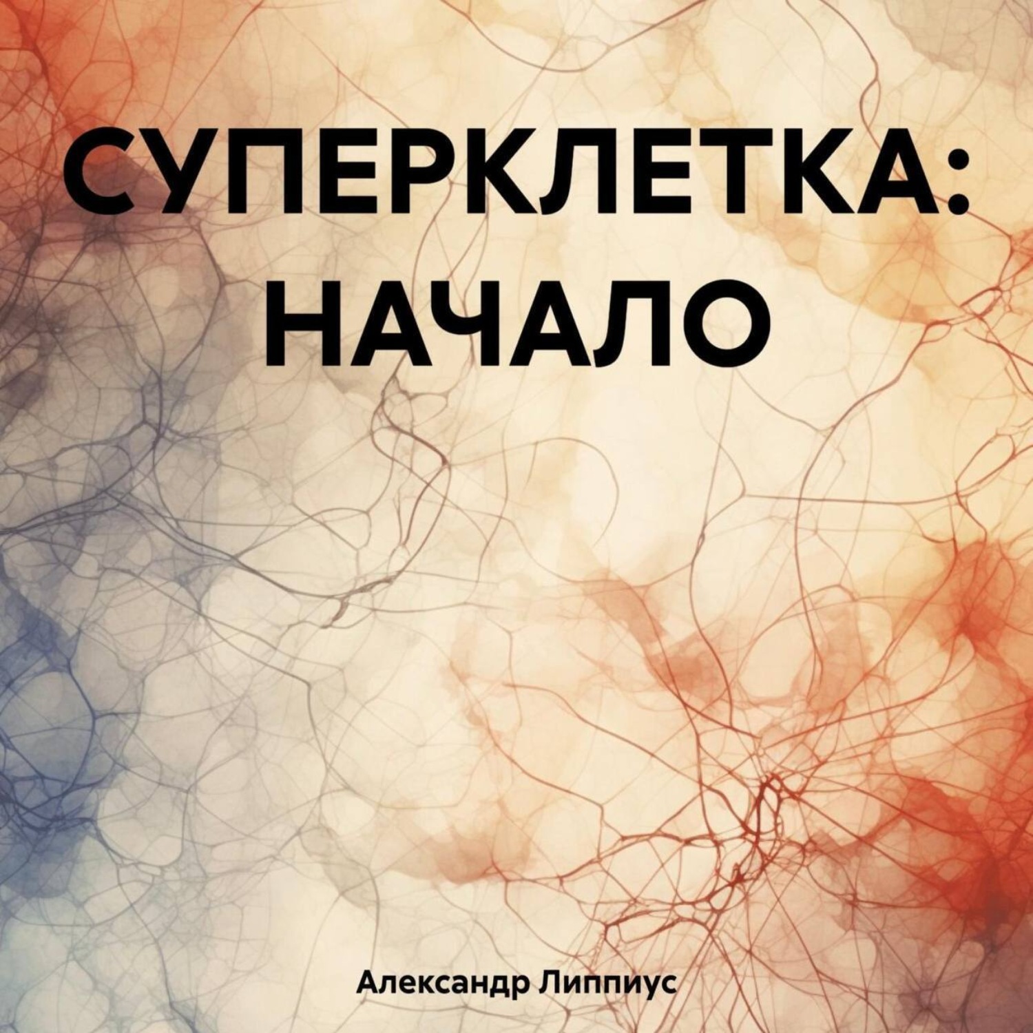 Обложка книги «СУПЕРКЛЕТКА: НАЧАЛО»