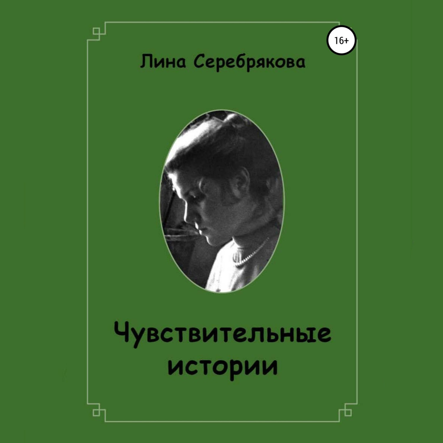 Обложка книги «Чувствительные истории»