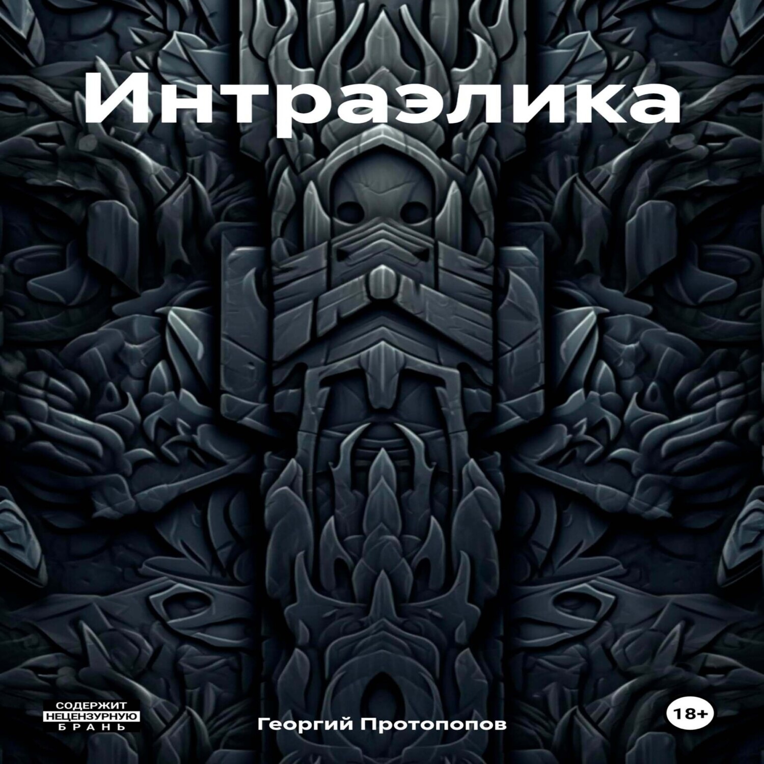 Обложка книги «Интраэлика»