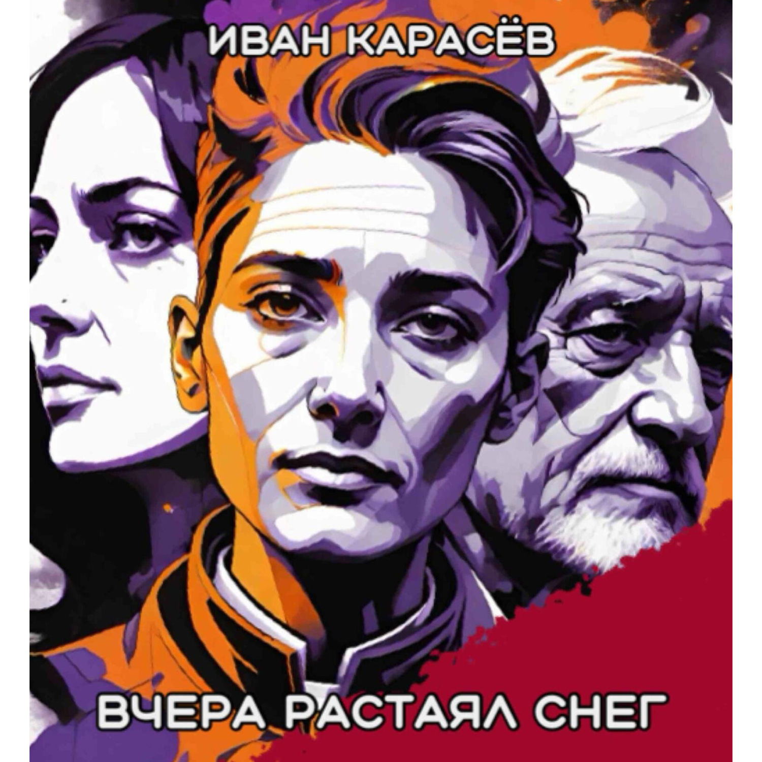 Обложка книги «Вчера растаял снег»