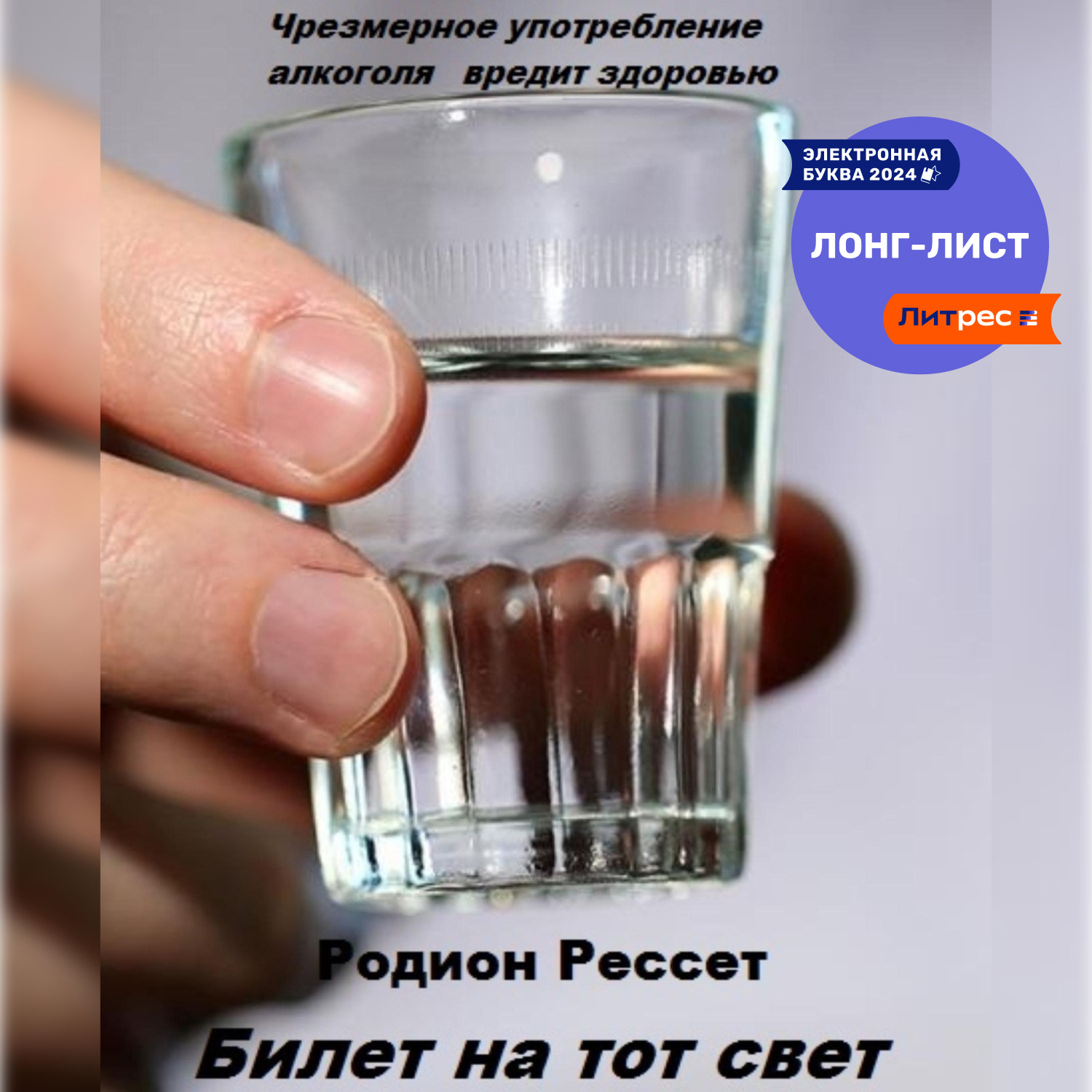 Обложка книги «Билет на тот свет»