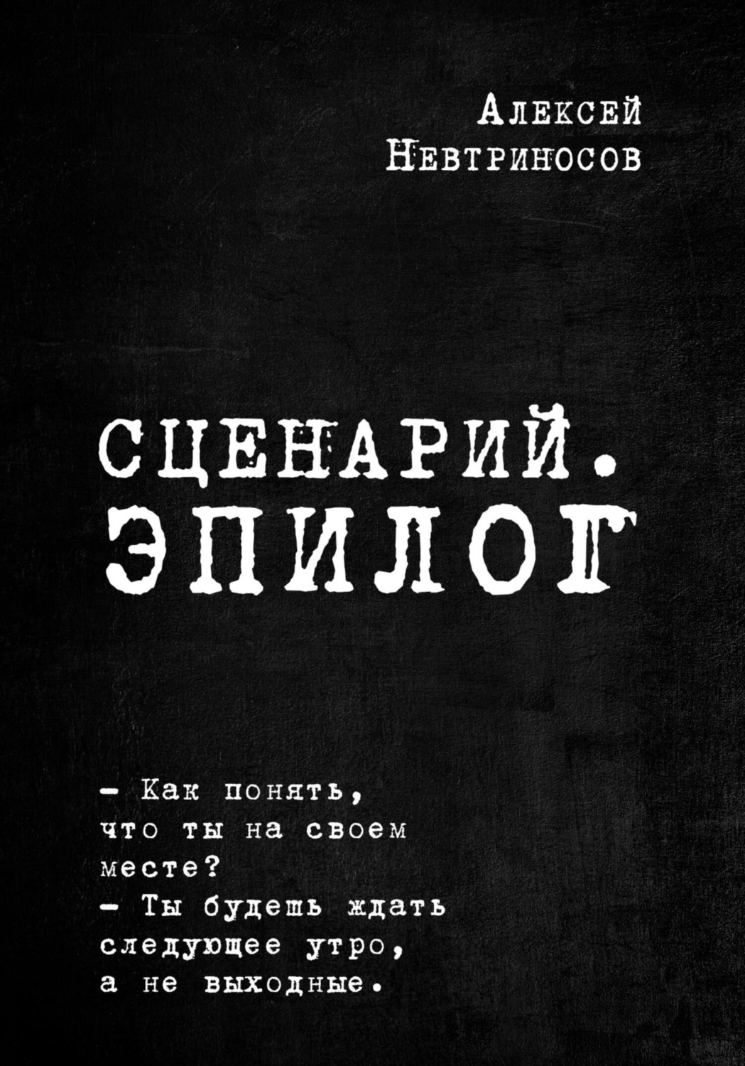 Обложка книги «Сценарий. Эпилог»