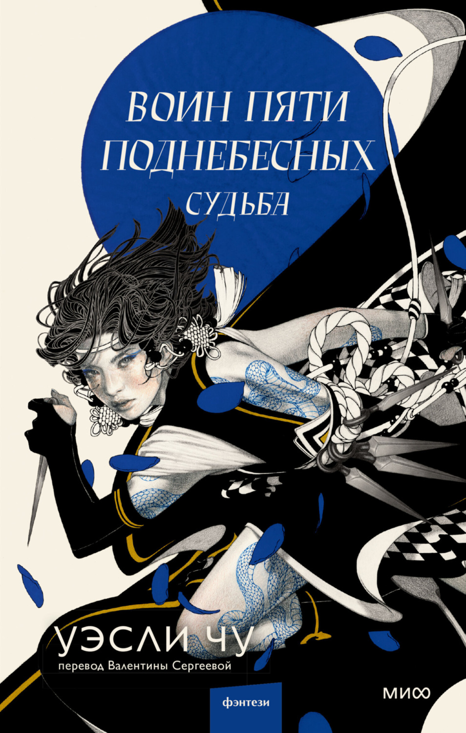 Обложка книги «Воин пяти Поднебесных: Судьба»