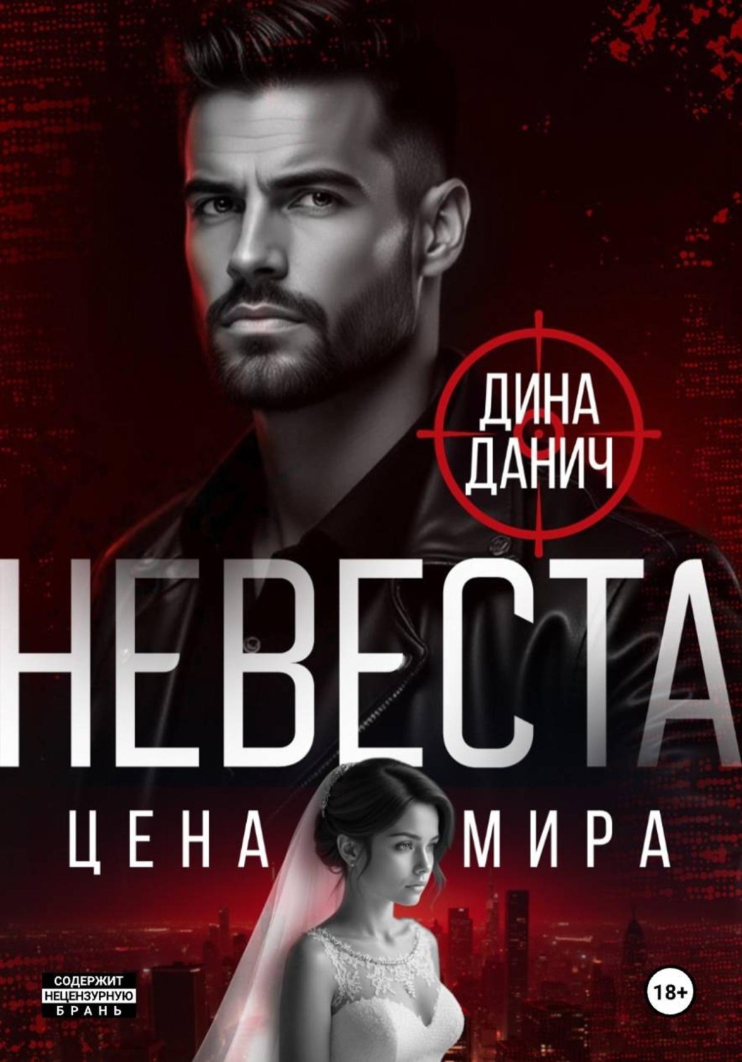 Обложка книги «Невеста. Цена мира»
