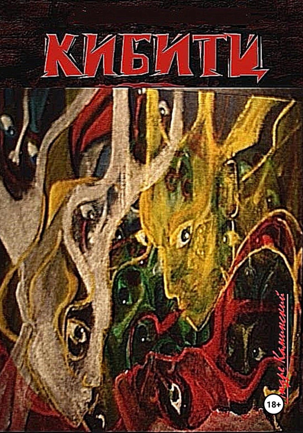 Обложка книги «Кибитц»
