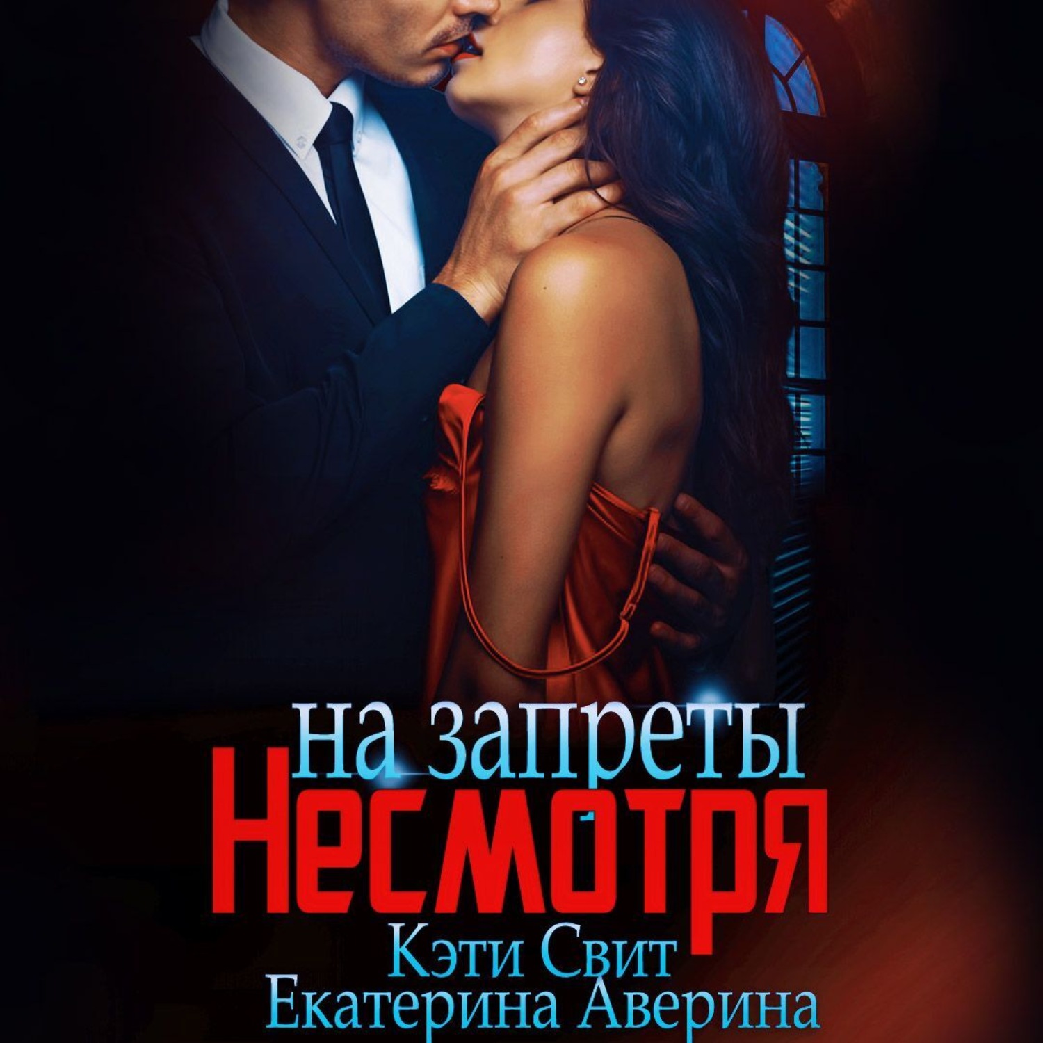 Обложка книги «Несмотря на запреты»