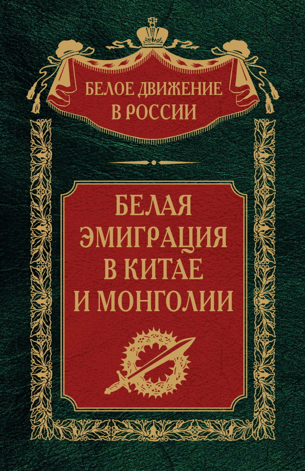 Обложка книги «Белая эмиграция в Китае и Монголии»