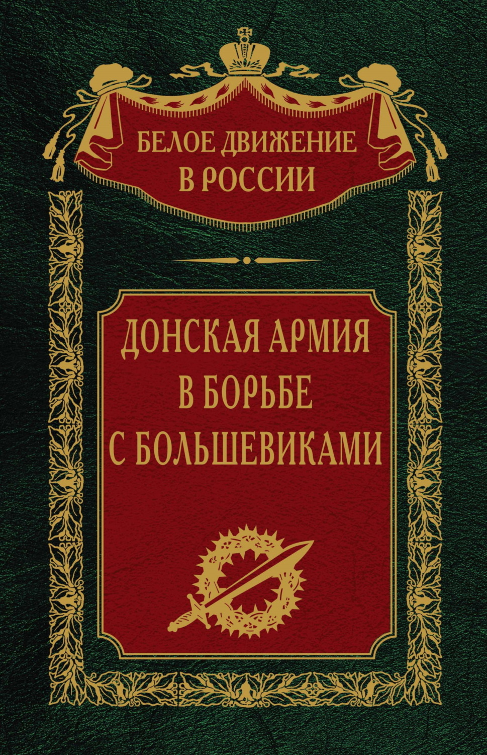 Обложка книги «Донская армия в борьбе с большевиками»