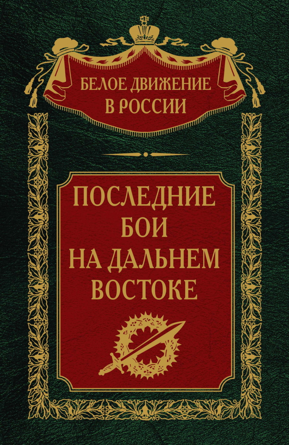 Обложка книги «Последние бои на Дальнем Востоке»