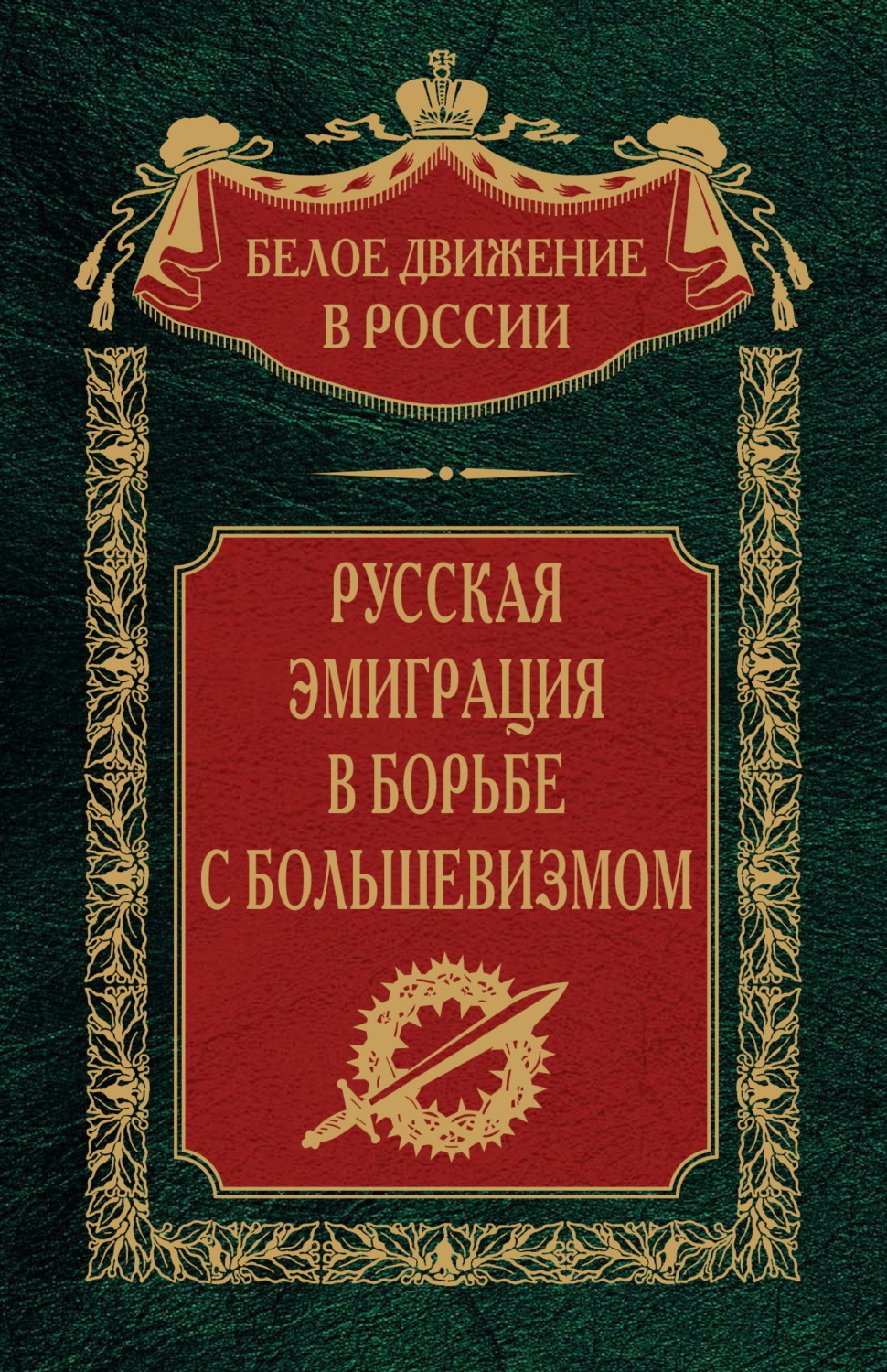Обложка книги «Русская эмиграция в борьбе с большевизмом»