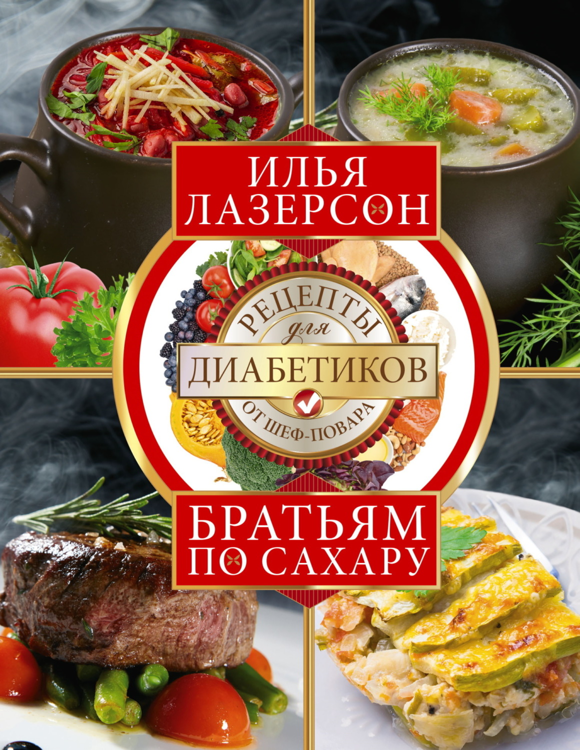Обложка книги «Братьям по сахару. Рецепты для диабетиков от шеф-повара»