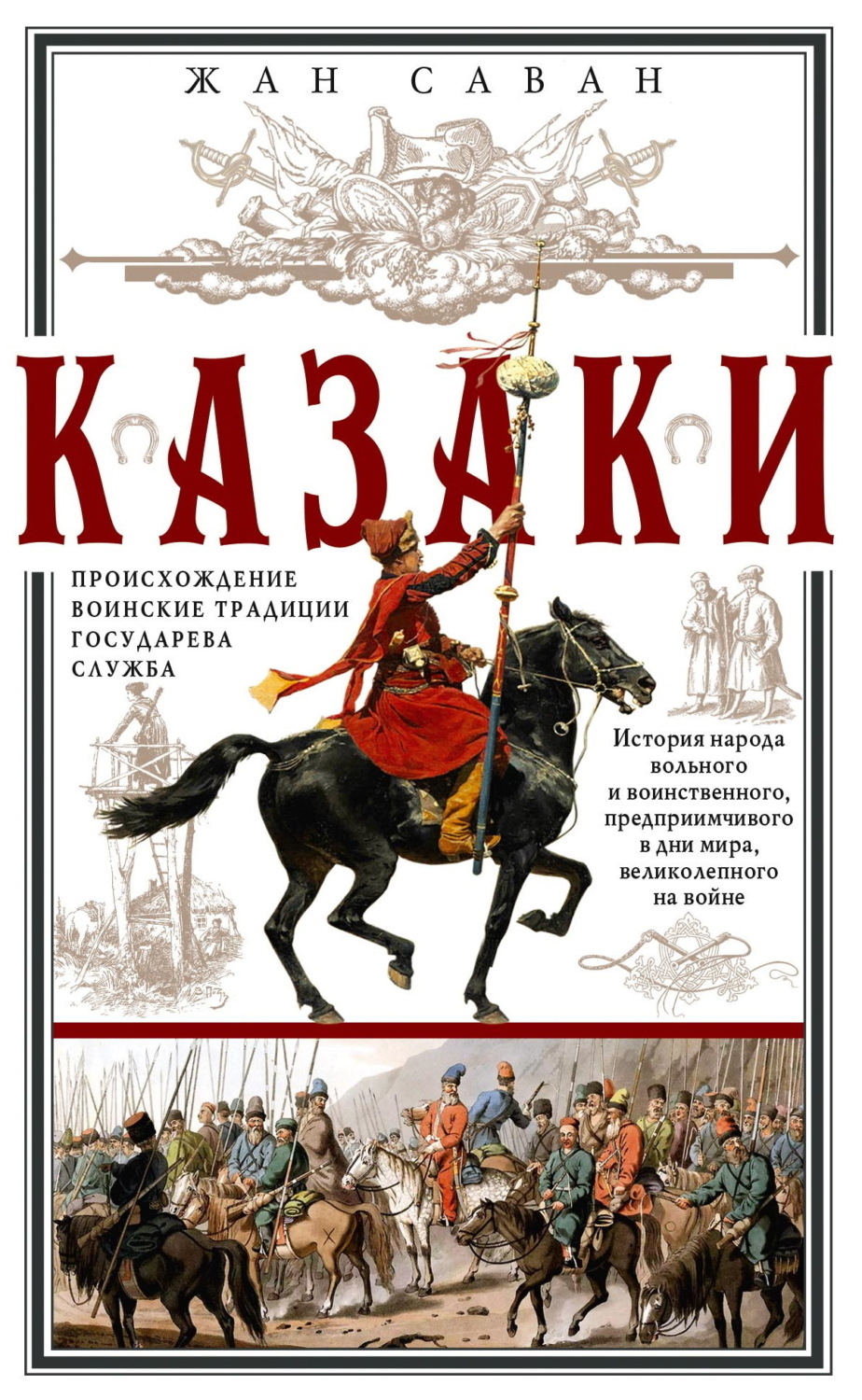 Обложка книги «Казаки. Происхождение. Воинские традиции. Государева служба»