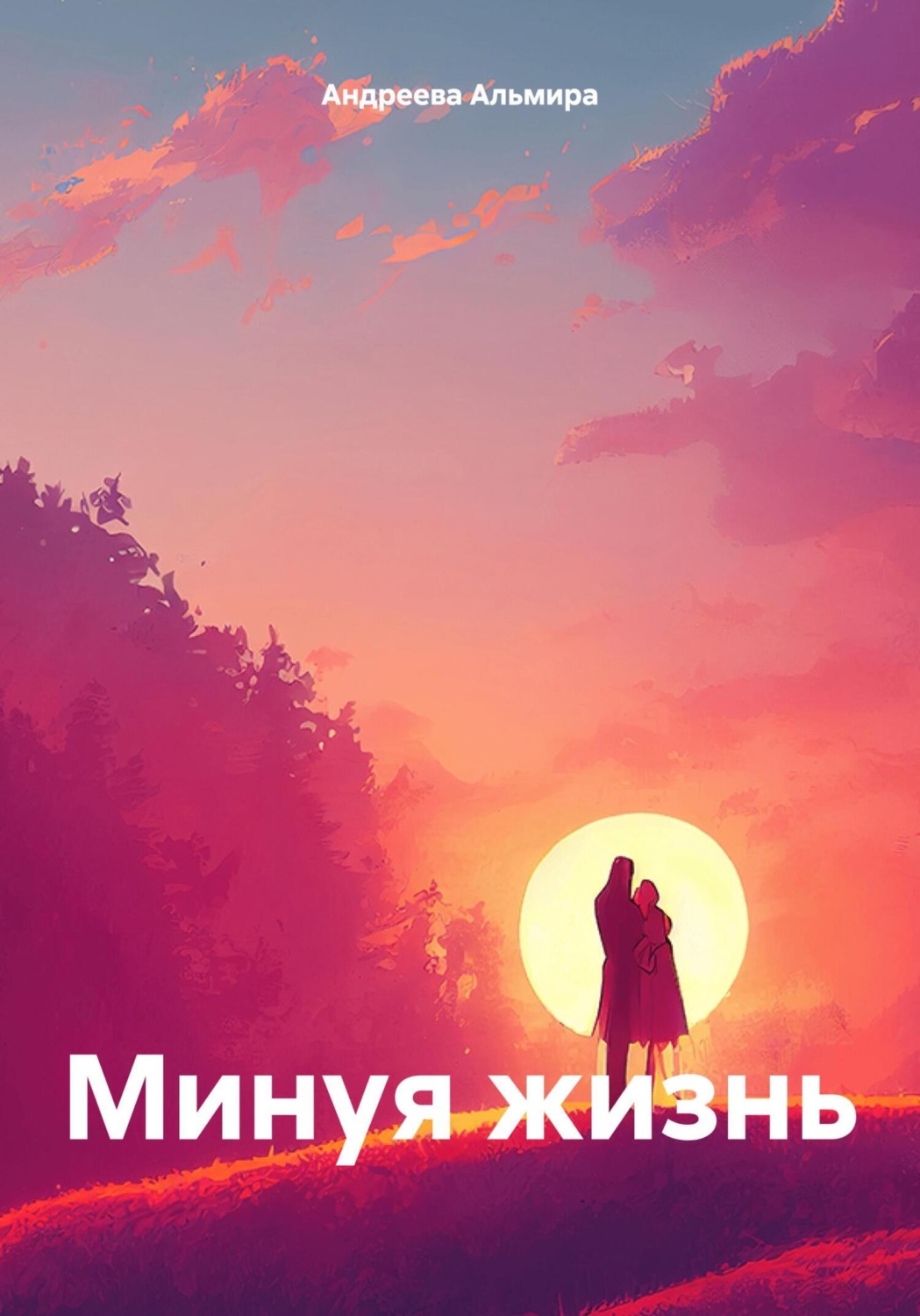 Обложка книги «Минуя жизнь»