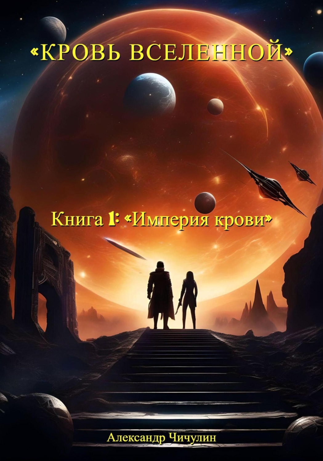 Обложка книги «Кровь Вселенной. Книга 1. Империя крови»