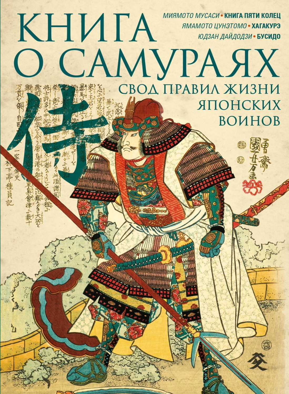 Обложка книги «Книга о самураях. Свод правил жизни японских воинов.»