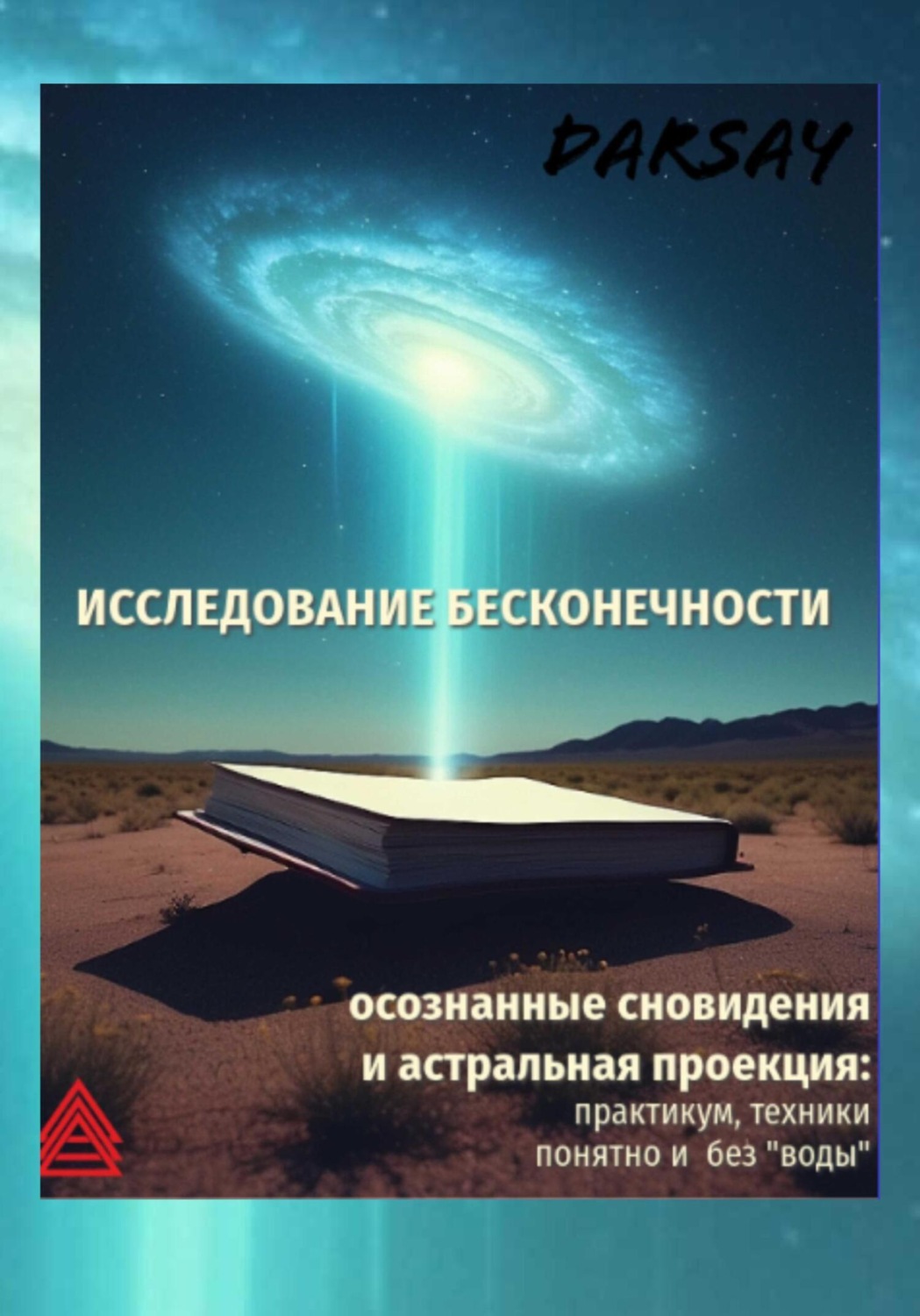 Обложка книги «Исследование бесконечности»