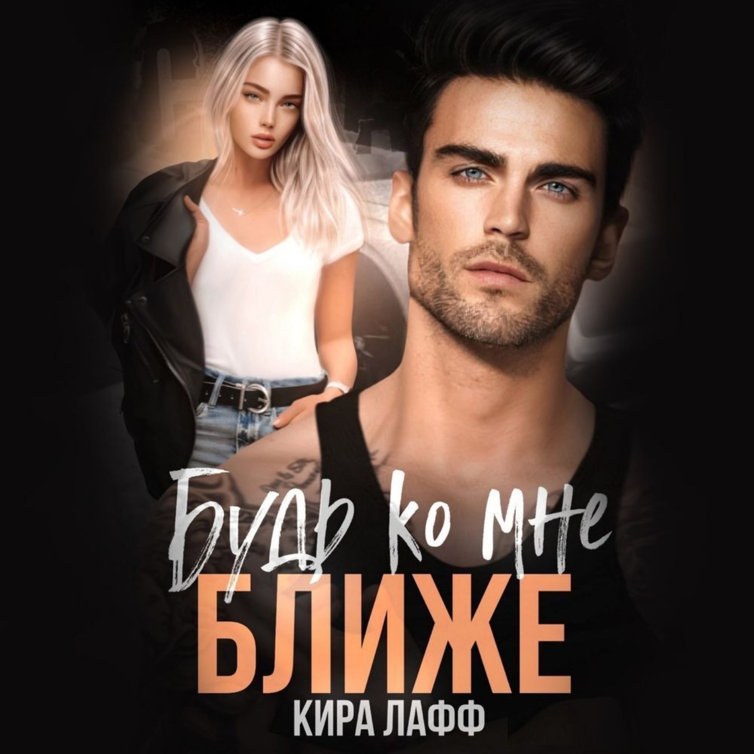 Обложка книги «Будь ко мне ближе»