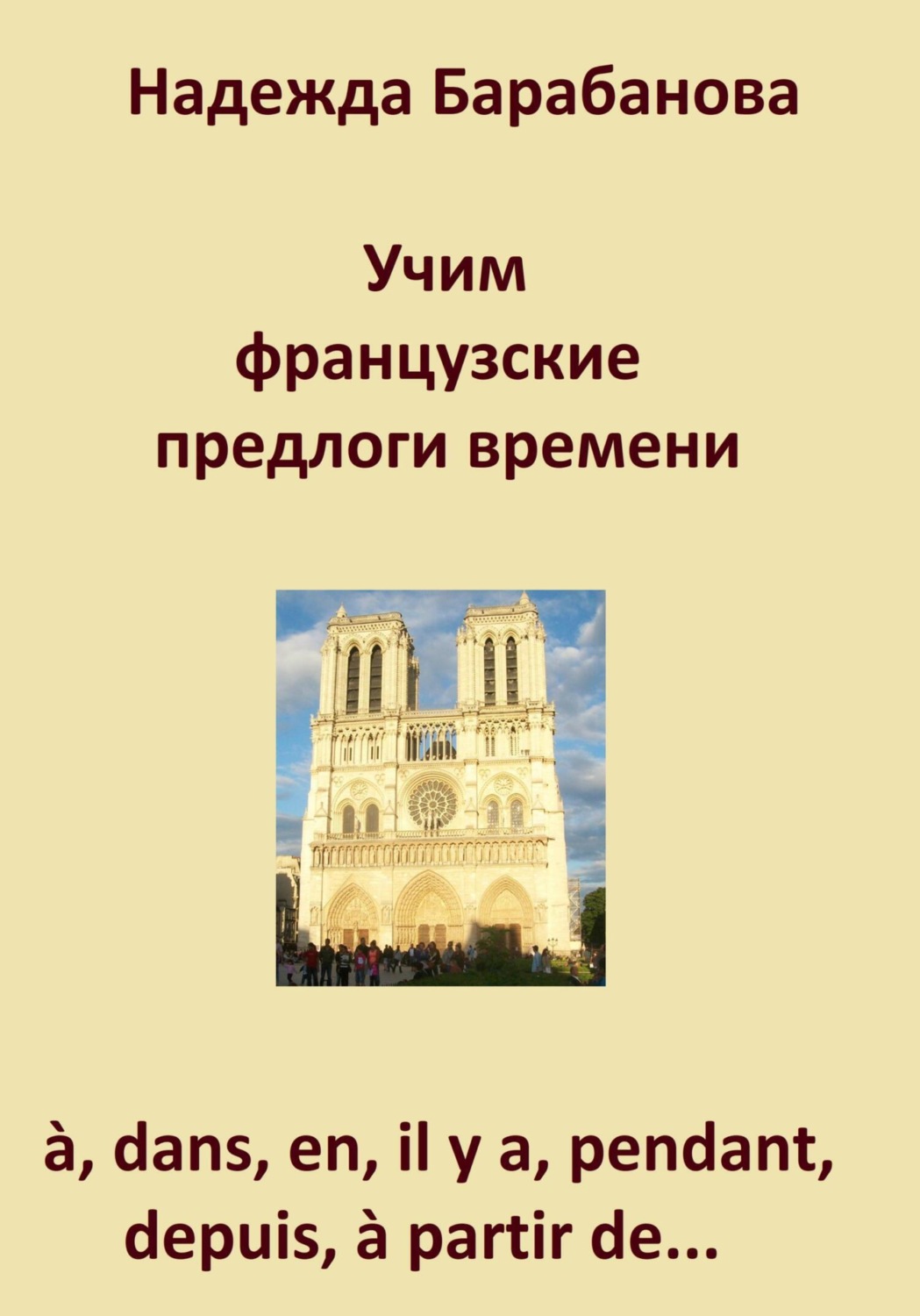 Обложка книги «Учим французские предлоги времени: à, dans, en, il y a, pendant, à partir de…»