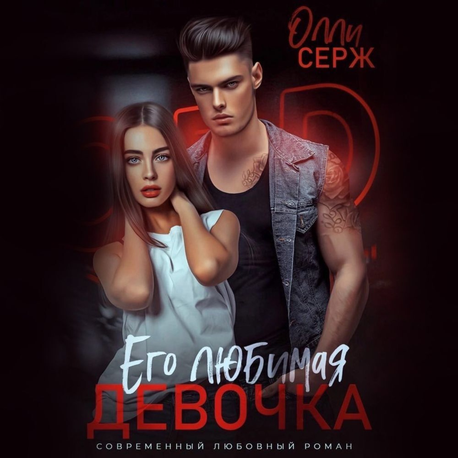Обложка книги «Его любимая девочка»