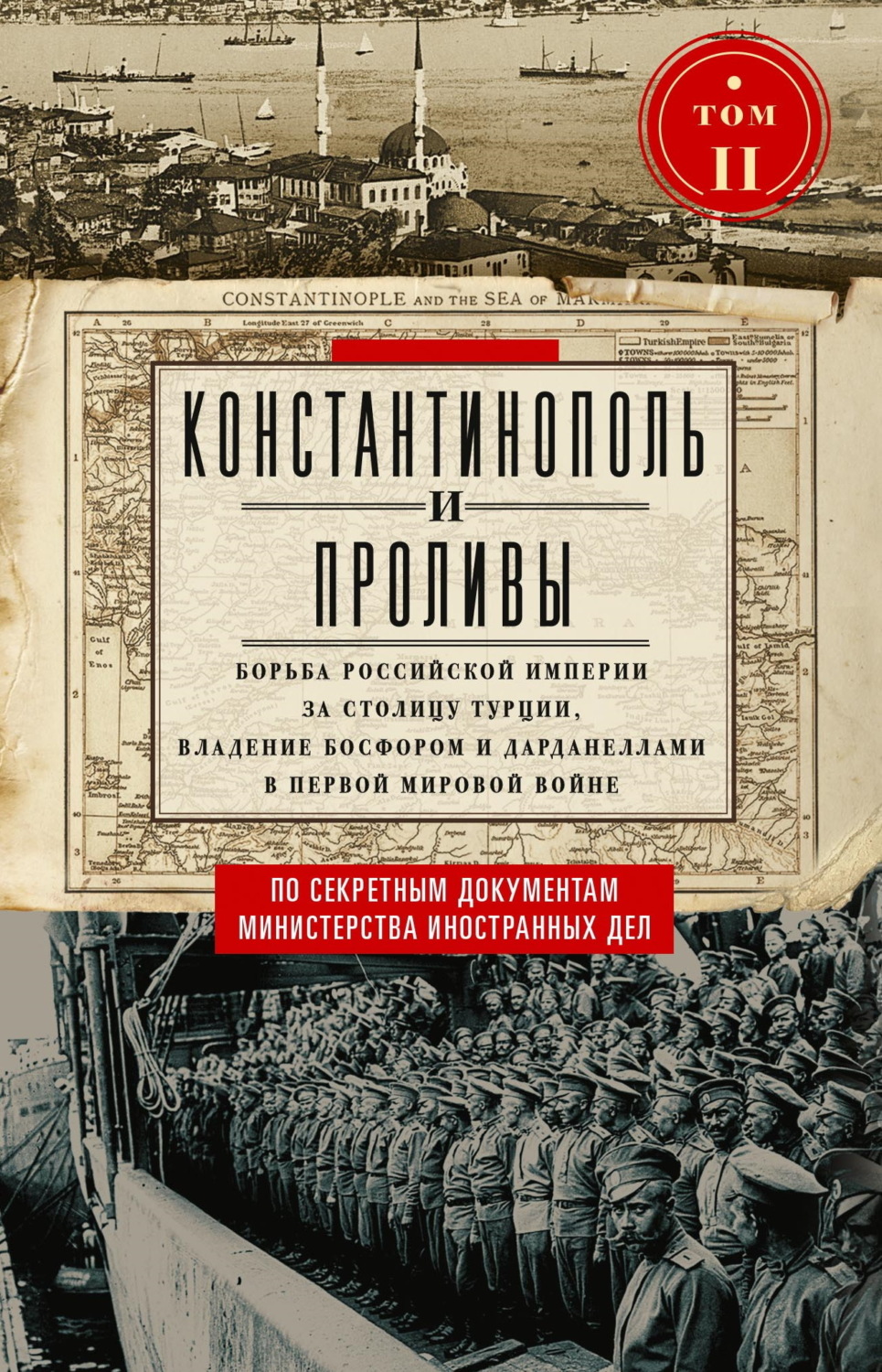 Обложка книги «Константинополь и Проливы. Борьба Российской империи за столицу Турции, владение Босфором и Дарданеллами в Первой мировой войне. Том II»