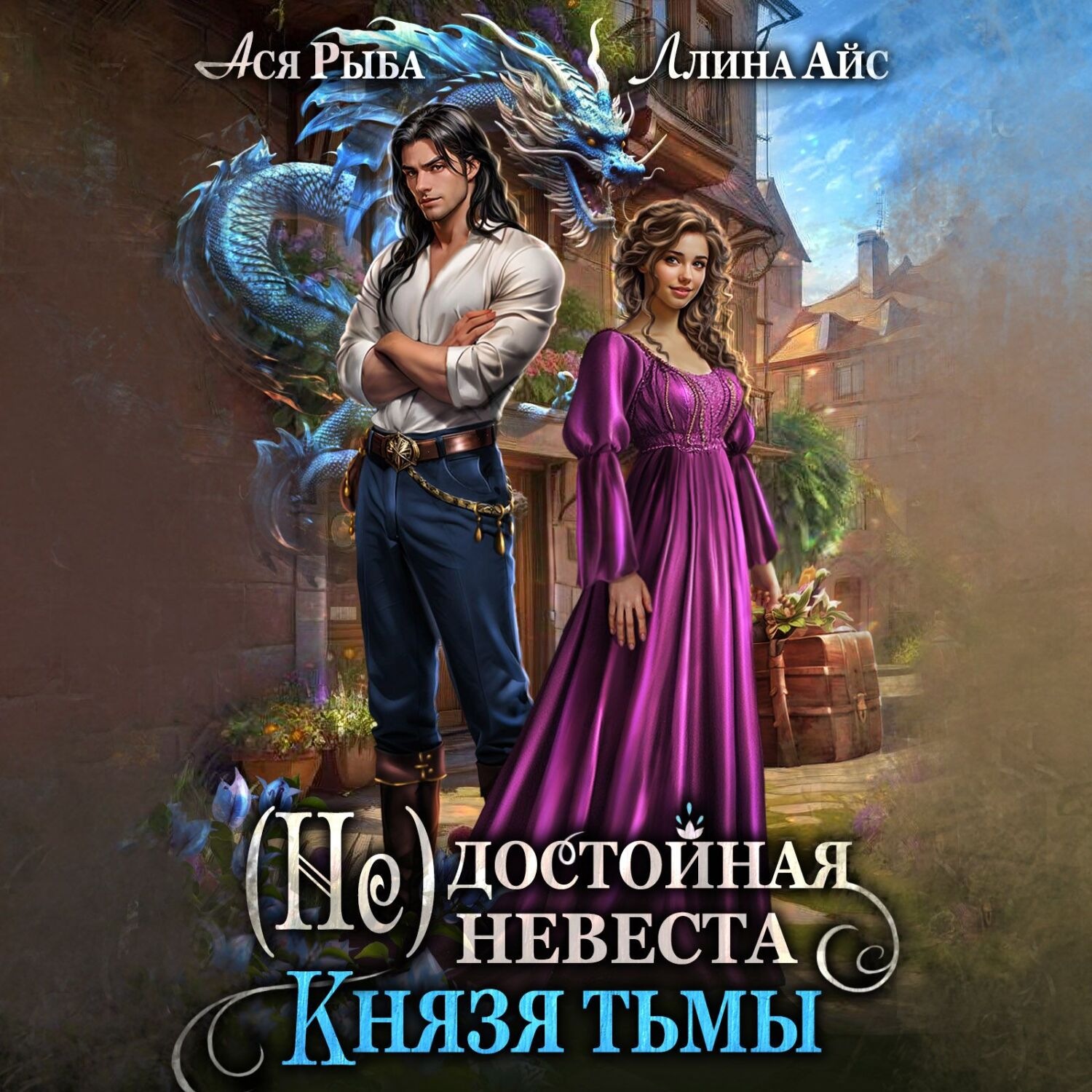 Обложка книги «(Не) достойная невеста Князя Тьмы»