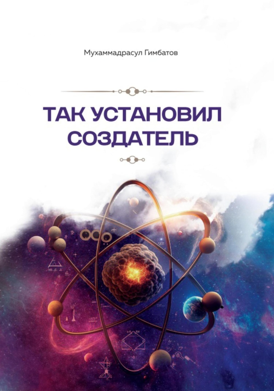 Обложка книги «Так установил создатель»