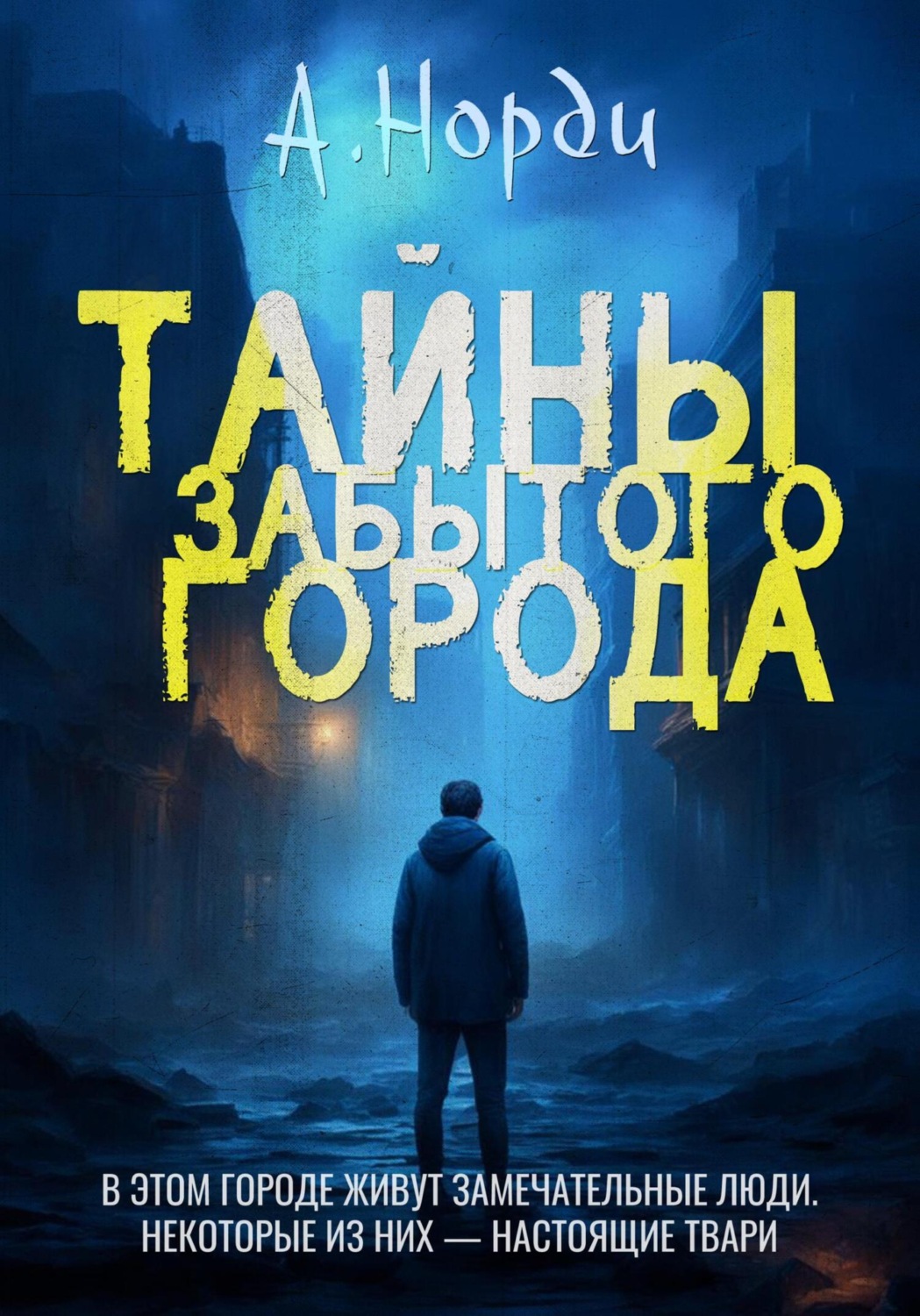 Обложка книги «Тайны Забытого города»