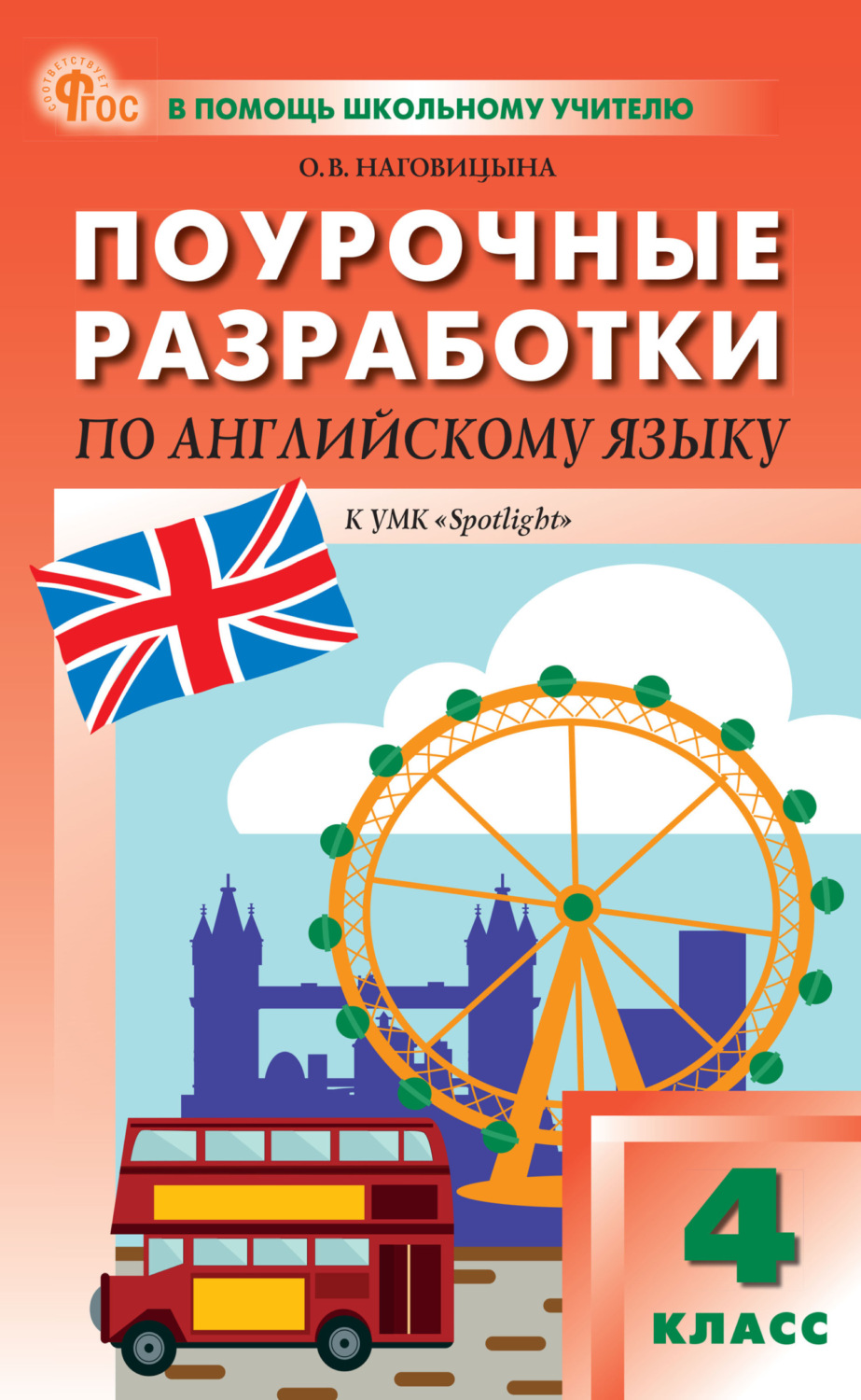 Обложка книги «Поурочные разработки по английскому языку. 4 класс. Пособие для учителя (к УМК Н. И. Быковой и др. («Spotlight»))»