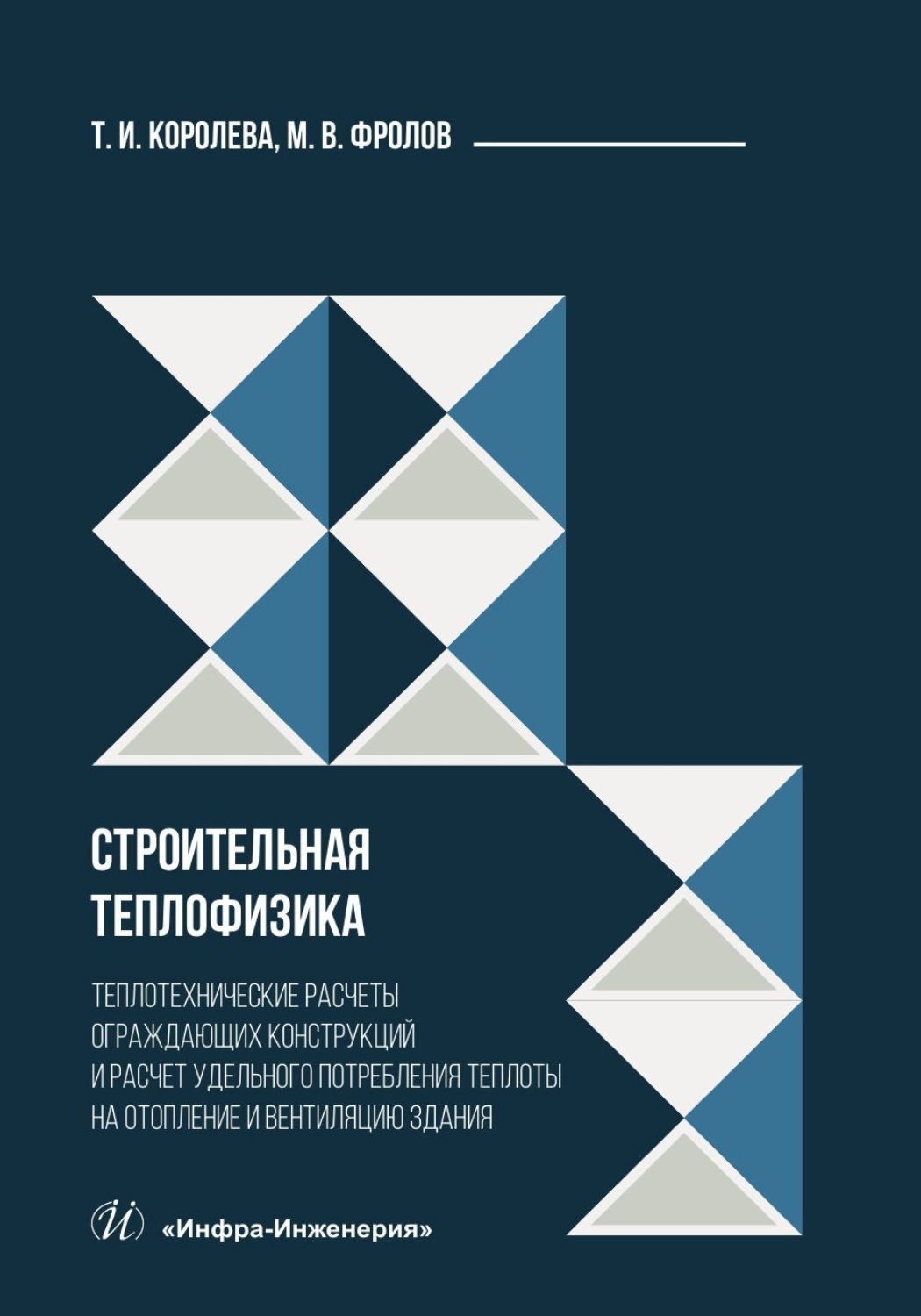 Обложка книги «Строительная теплофизика. Теплотехнические расчеты ограждающих конструкций и расчет удельного потребления теплоты на отопление и вентиляцию здания»