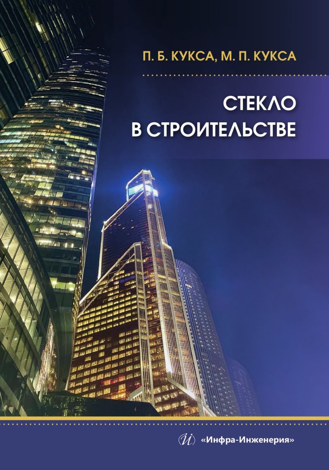 Обложка книги «Стекло в строительстве»
