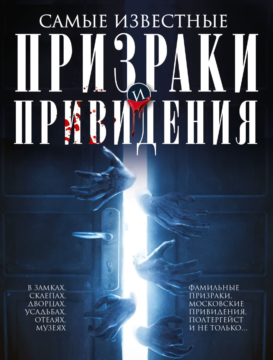 Обложка книги «Самые известные призраки и привидения. В замках, склепах, дворцах, усадьбах, отелях, музеях. Фамильные призраки, московские привидения, полтергейст и не только…»