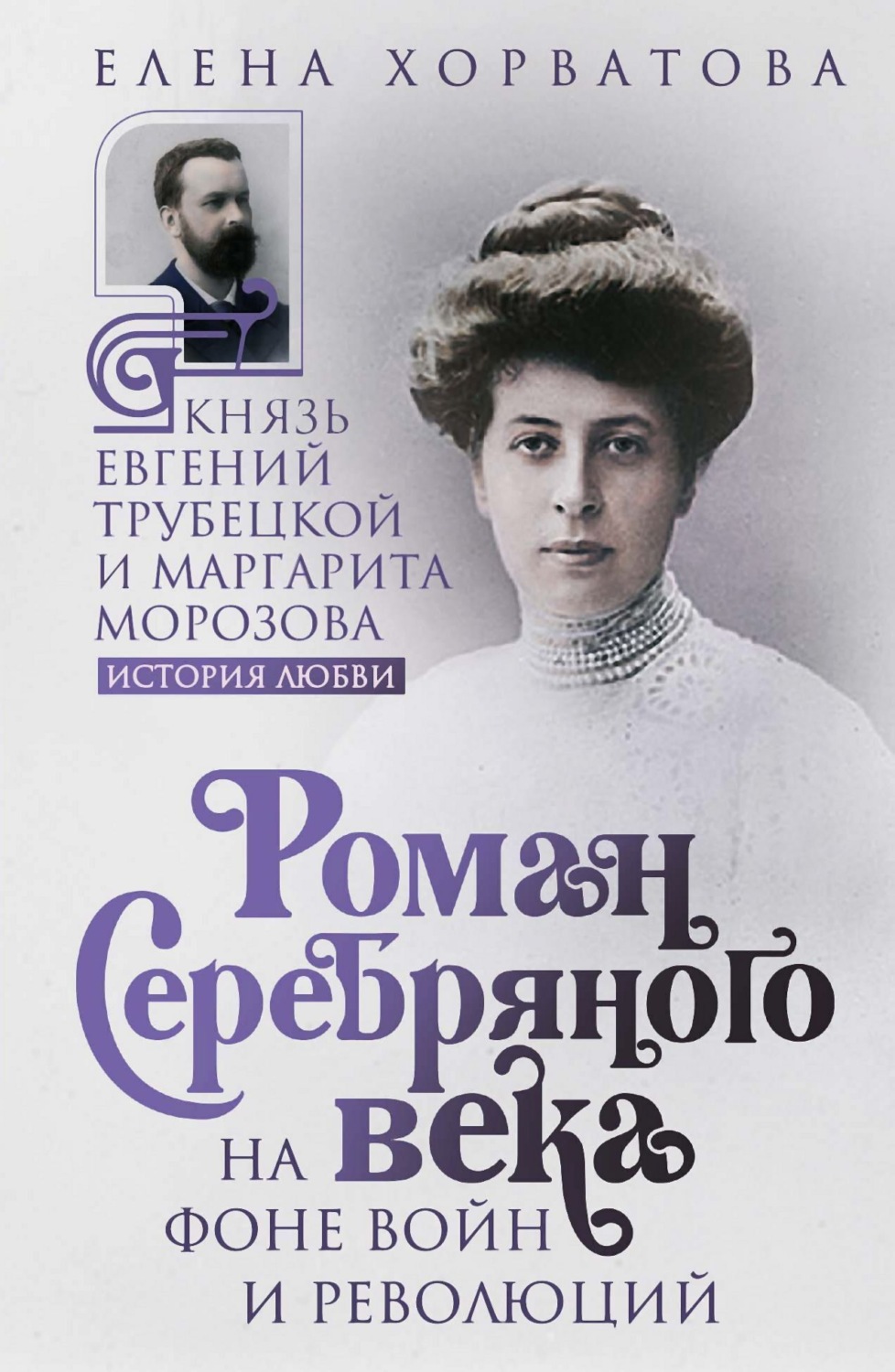 Обложка книги «Роман Серебряного века на фоне войн и революций. Князь Евгений Трубецкой и Маргарита Морозова»