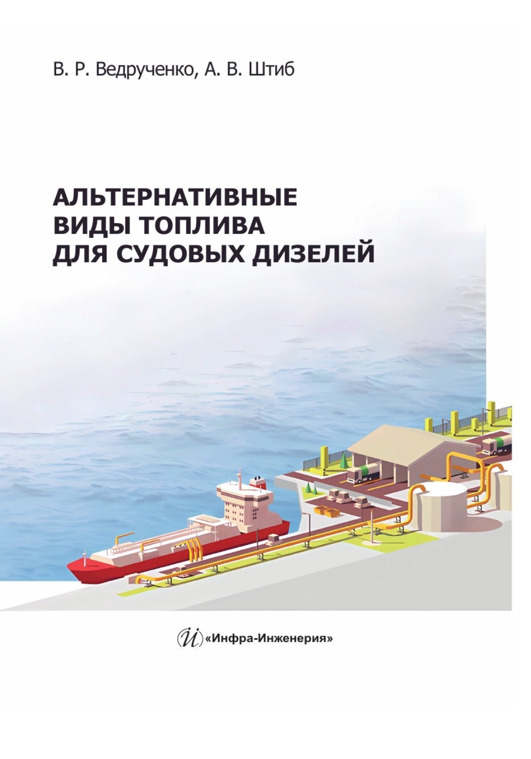 Обложка книги «Альтернативные виды топлива для судовых дизелей»