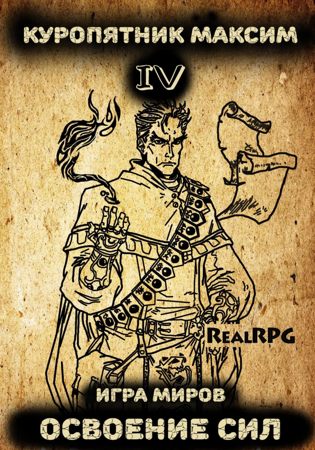 Обложка книги «Игра миров 4. Освоение сил»