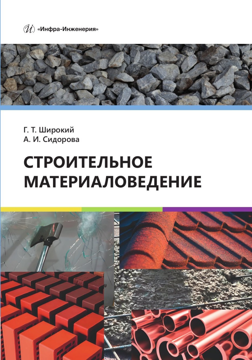Обложка книги «Строительное материаловедение»