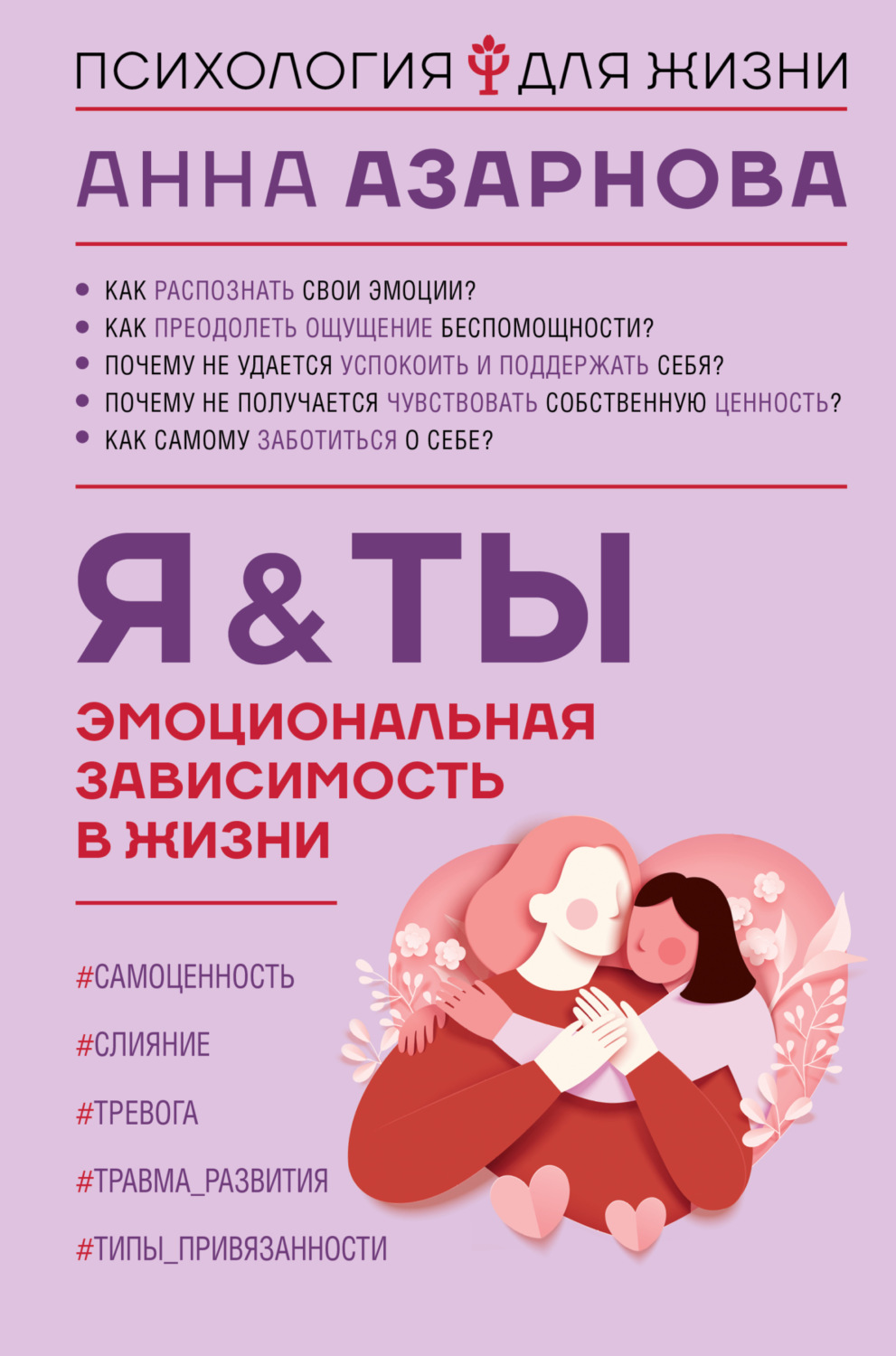 Обложка книги «Эмоциональная зависимость в жизни. Я & Ты»